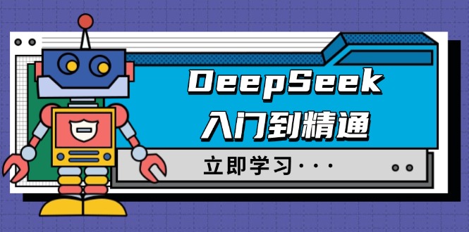 DeepSeek入门到精通，涵盖职场应用及身份扮演，驯服指南及顶级提示词-七量思维