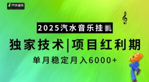 2025汽水音乐挂JI,独家技术,项目红利期,稳定月入5k【揭秘】-七量思维