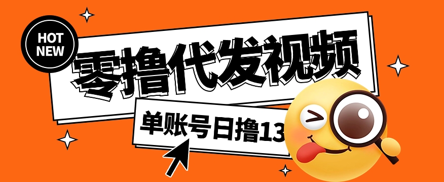 视频代发纯绿色项目，不用剪辑提供素材直接发布，0粉丝也能轻松日入50+-七量思维