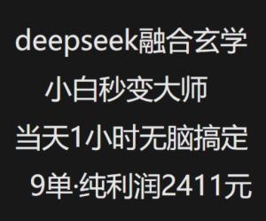 抖音小红书deepseek融合玄学,纯小白秒变大师,当天1小时无脑搞定9单,纯利润上千-七量思维