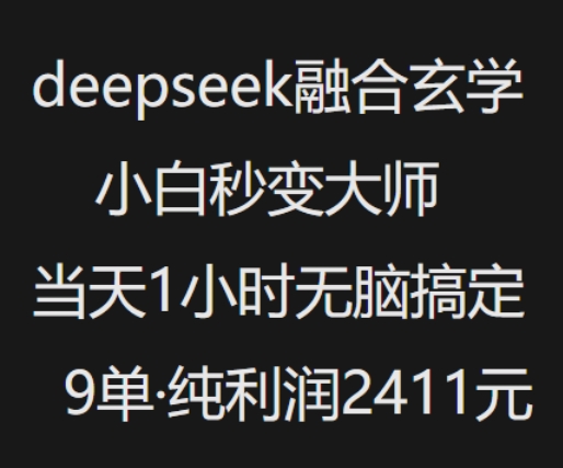 抖音小红书deepseek融合玄学，纯小白秒变大师，当天1小时无脑搞定9单，纯利润上千-七量思维