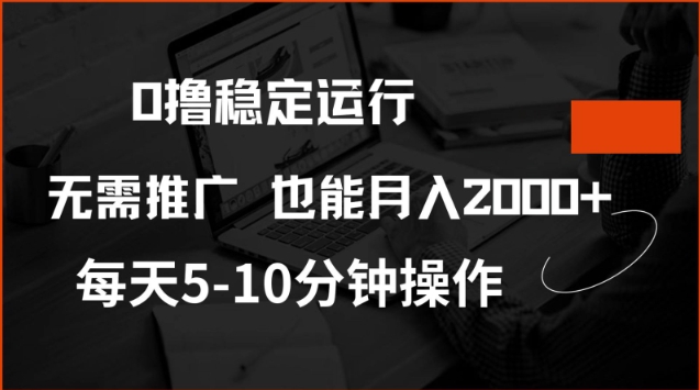 0撸稳定运行，注册即送价值20股权，每天观看15个广告即可，不推广也能月入2k【揭秘】-七量思维