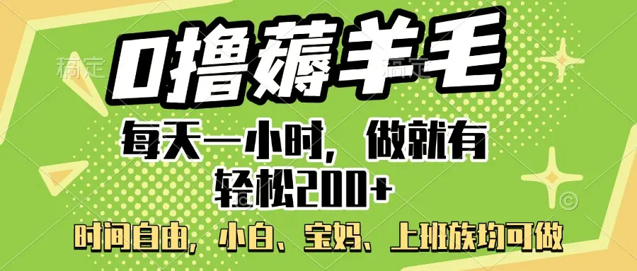 0撸薅羊毛项目，每天一小时，做就有轻松200+，宝妈、小白上班族均可做-创业猫