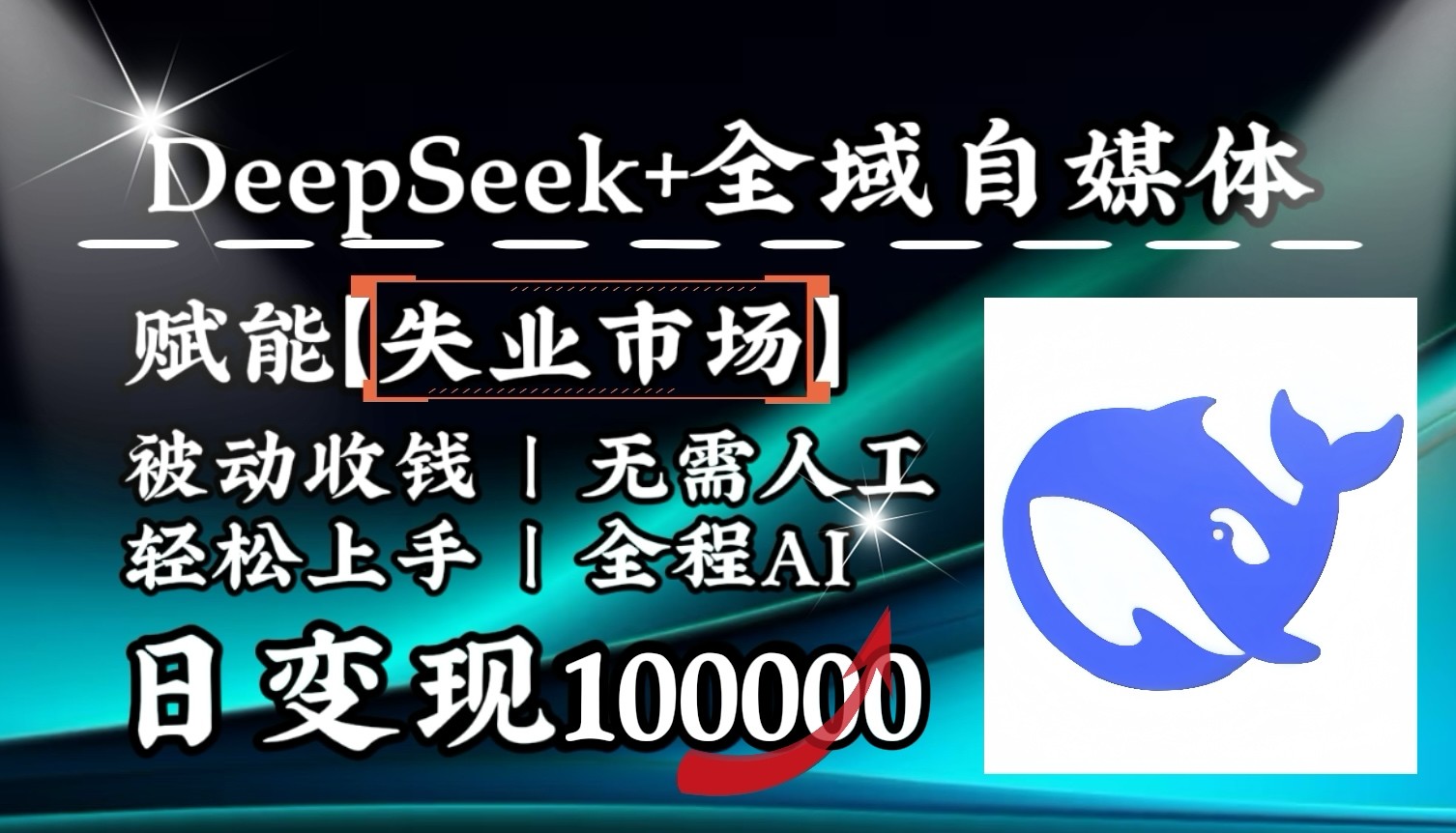 降维打击，DeepSeek+失业市场，全自动操作，结合人人刚需，单月利润轻松破100000＋-七量思维