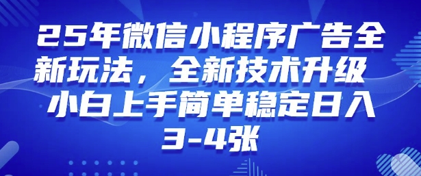 2025年微信小程序最新玩法纯小白易上手，稳定日入多张，技术全新升级【揭秘】-七量思维