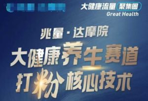 大健康打粉引流,大健康养生赛道暴利打粉新玩法-七量思维