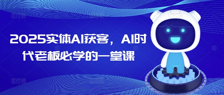 2025实体AI获客，AI时代老板必学的一堂课-七量思维