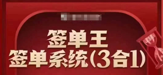 签单王-签单系统3合1打包课，​顺人性签大单，逆人性做销冠-七量思维