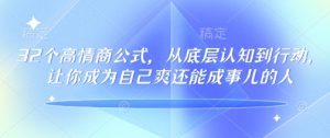 32个高情商公式，​从底层认知到行动，让你成为自己爽还能成事儿的人，133节完整版-七量思维