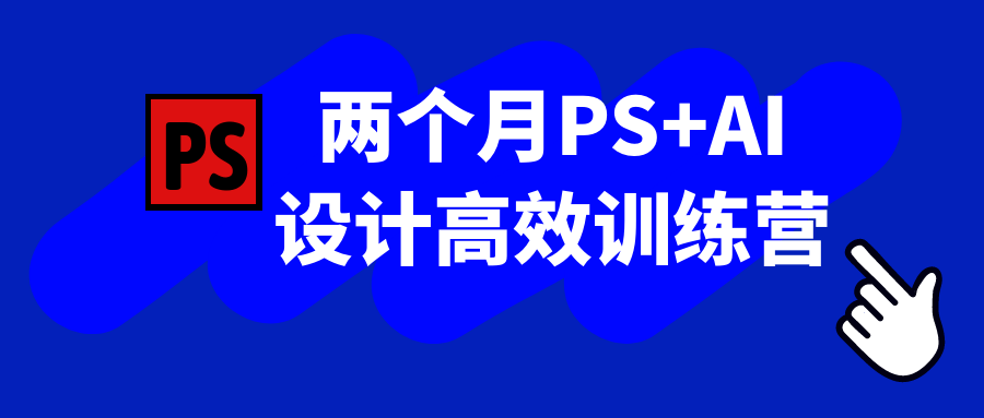 两个月PS+AI设计高效训练营-七量思维