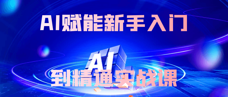 AI赋能新手入门到精通实战课-七量思维