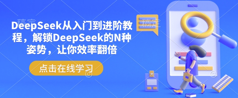 DeepSeek从入门到进阶教程，解锁DeepSeek的N种姿势，让你效率翻倍-七量思维