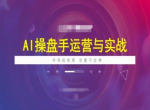 AI操盘手运营实战课程,布局短祝频,流量不会停-七量思维