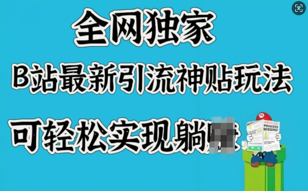 全网独家，B站最新引流神贴玩法，可轻松实现躺Z-七量思维