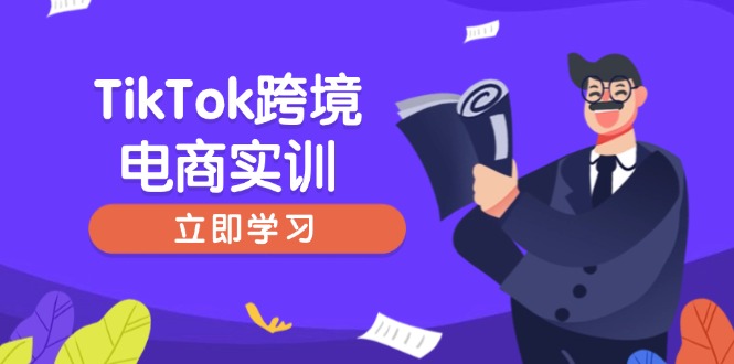 TikTok跨境电商实训，开店准备与选品策略，助力新手快速上手, 精准运营-七量思维