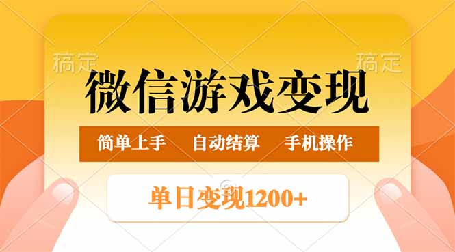 微信游戏变现玩法，单日最低500+，轻松日入800+，简单易操作-七量思维