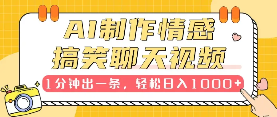 AI制作情感搞笑聊天视频，1分钟出一条，100%过原创，新手也能轻松上手-创业猫