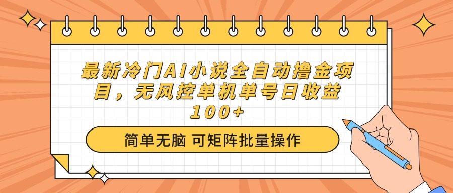 最新冷门AI小说全自动撸金项目，无风控单机单号日收益100+-七量思维