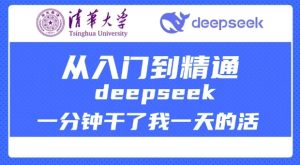 清华大学讲DeepSeek最全教程，从入门到精通，deepseek一分钟干了我一天的活-七量思维
