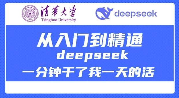 清华大学讲DeepSeek最全教程，从入门到精通，deepseek一分钟干了我一天的活-七量思维