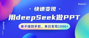 用DeepSeek做PPT,快速变现,单子接到手软,单日变现1000+-七量思维