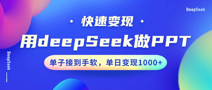 用DeepSeek做PPT，快速变现，单子接到手软，单日变现1000+-七量思维