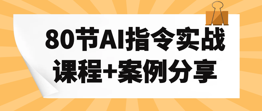 80节AI指令实战课程+案例分享-七量思维