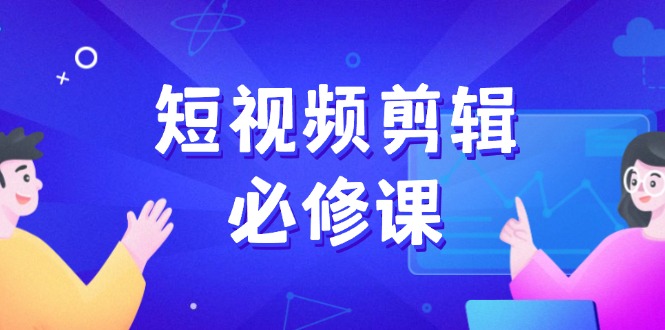 短视频剪辑必修课，百万剪辑师成长秘籍，找素材、拆片、案例拆解-七量思维