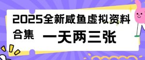 2025全新闲鱼虚拟资料项目合集,成本低,操作简单,一天两三张-七量思维