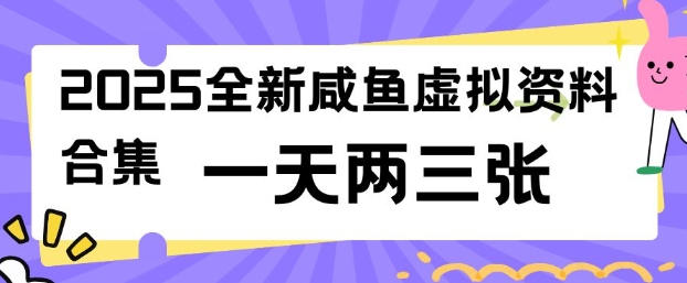 2025全新闲鱼虚拟资料项目合集，成本低，操作简单，一天两三张-七量思维