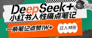 AI赋能小红书爆款秘籍:用DeepSeek轻松抓人性痛点,小白也能写出点赞破万的吸金笔记,日入多张-七量思维