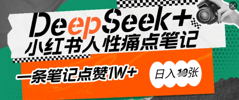 AI赋能小红书爆款秘籍：用DeepSeek轻松抓人性痛点，小白也能写出点赞破万的吸金笔记，日入多张-七量思维