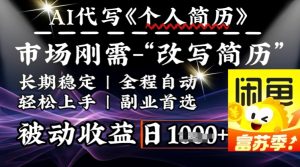 史诗级，AI全自动优化简历，一分钟完成交付，结合人人刚需，轻松日入多张-七量思维