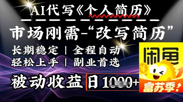 史诗级，AI全自动优化简历，一分钟完成交付，结合人人刚需，轻松日入多张-七量思维