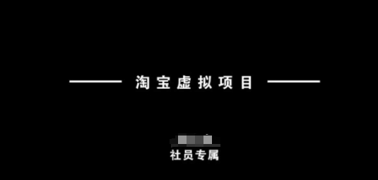 淘宝虚拟项目，从理论到实操，新手也能快速上手-七量思维