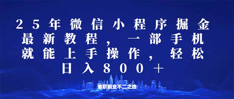 微信小程序25年掘金玩法，一部手机就能操作，稳定日入800+,适合所有人…-七量思维