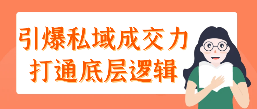 引爆私域成交力打通底层逻辑-七量思维