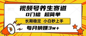 视频号养生赛道,一条视频1800,超简单,长期稳定可做,月入3w+不是梦-七量思维