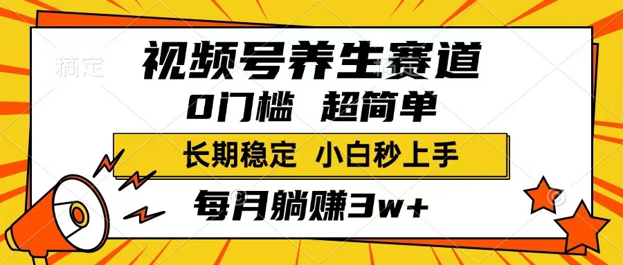 视频号养生赛道，一条视频1800，超简单，长期稳定可做，月入3w+不是梦-七量思维