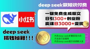 Deepseek一键免费生成小红书图文日引300+创业粉,日变现多张教程,方法全行业通用!-七量思维