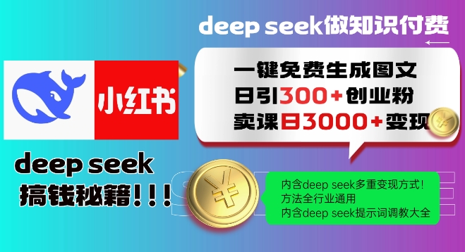 Deepseek一键免费生成小红书图文日引300+创业粉，日变现多张教程，方法全行业通用！-七量思维