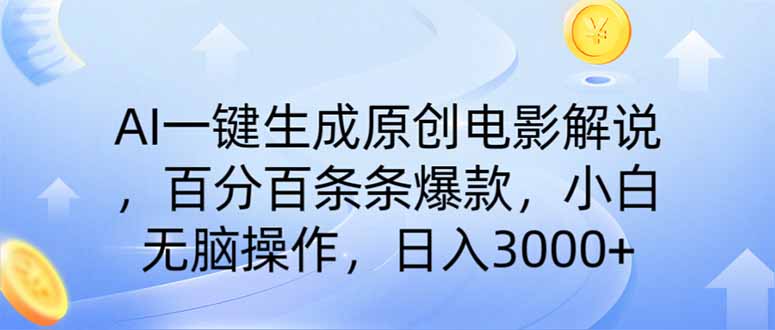 AI一键生成原创电影解说，一刀不剪百分百条条爆款，小白无脑操作，日入…-七量思维