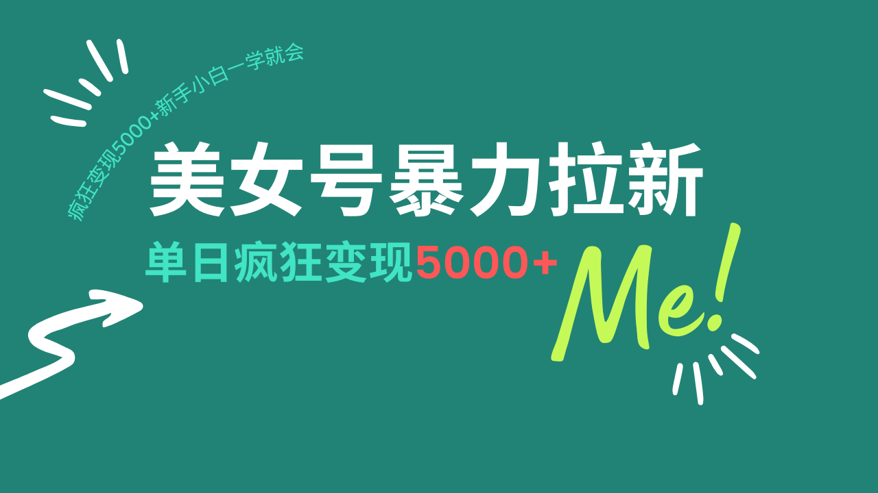 美女号暴力拉新，用过AI优化一件生成，每天搬砖，疯狂变现5000+新手小…-七量思维