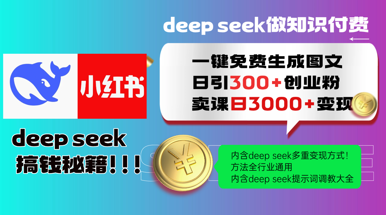 Deep seek 一键免费生成小红书图文日引300+创业粉，日变现3000+教程！…-七量思维