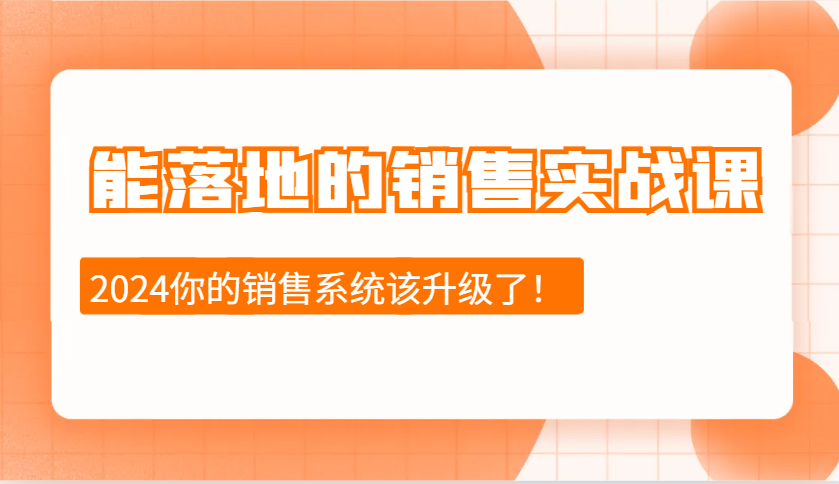 能落地的销售实战课：销售十步今天学，明天用，拥抱变化，迎接挑战(更新)-七量思维