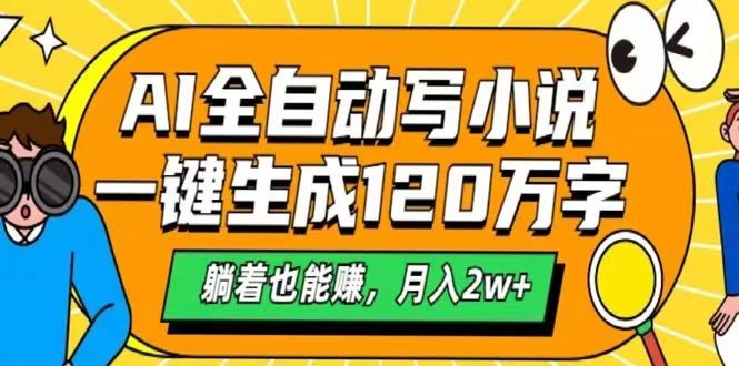 AI自动写小说，一键生成120万字，躺着也能赚，月入2w+-七量思维