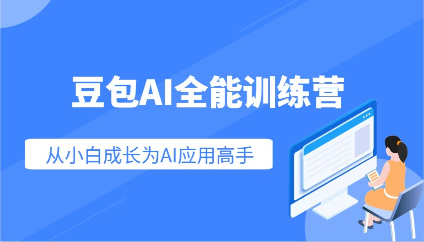 豆包AI全能训练营：快速掌握AI应用技能，从入门到精通从小白成长为AI应用高手-七量思维