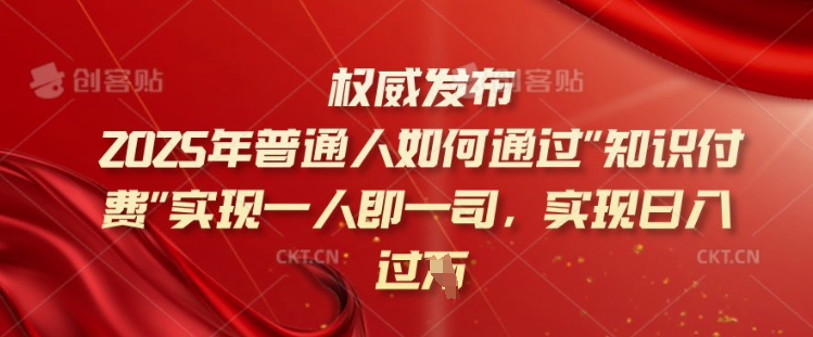 2025年普通人如何通过知识付费实现一人即一司，实现日入过千【揭秘】-七量思维