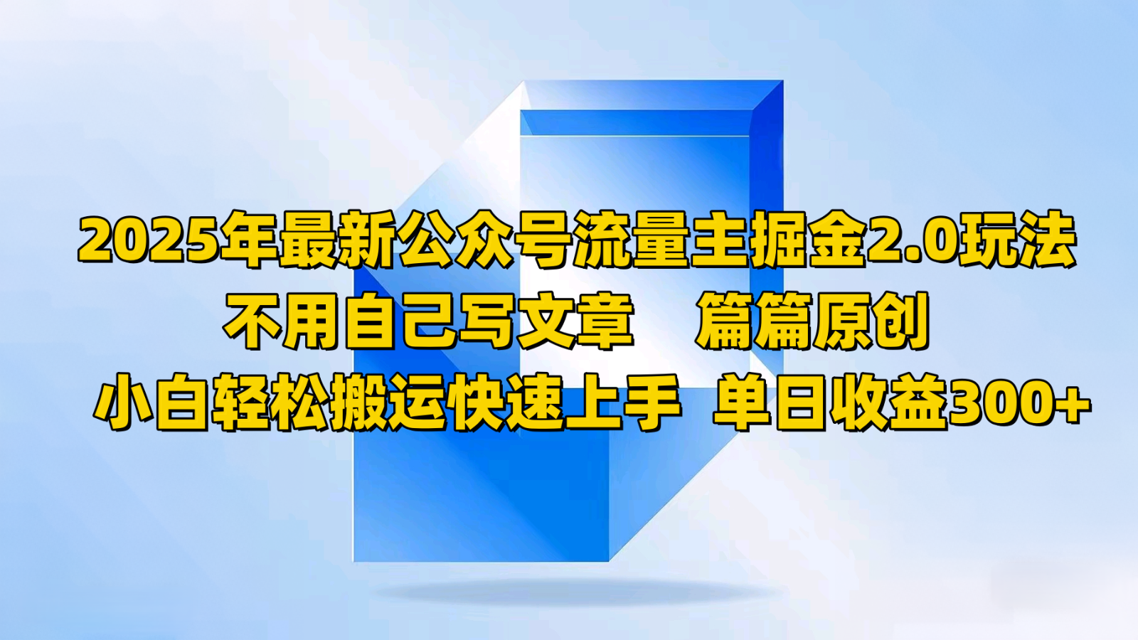 2025年最新公众号流量主掘金2.0玩法，不用自己写文章篇篇原创，小白轻松搬运快速上手-七量思维