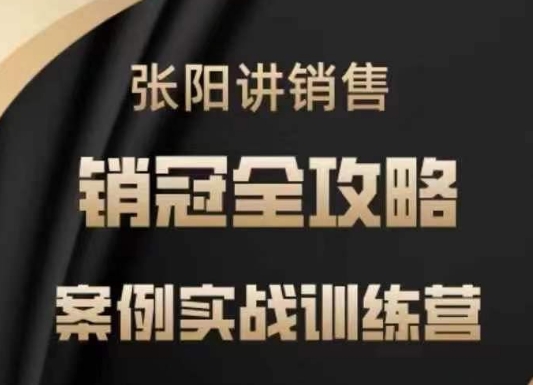 张阳讲销售实战训练营，​案例实战训练，销冠全攻略-七量思维